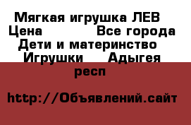 Мягкая игрушка ЛЕВ › Цена ­ 1 200 - Все города Дети и материнство » Игрушки   . Адыгея респ.